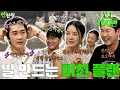 Download Lagu Uhm Jung Hwa, Song Seung Heon, Lee El, Oh Dae Hwan {Zzanbro} EP. 106