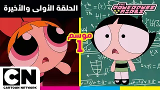 فتيات القوة الحلقة الأولي والأخيرة من الموسم الأول كرتون نتورك دندنها
