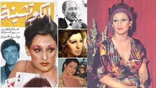 فيلم الكوتشينة فيلم اباحي للفنانة وردة الجزائرية اجرها في الفيلم مليون دولار 