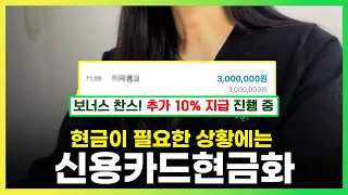 신용카드현금화 당일 5분 100프로 현금마련 카드현금화 현금이 필요한 상황일 때 이것만 알면 무조건 비상금마련 가능 지금부터 알려드립니다