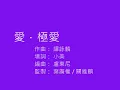 愛．極愛 - 譚詠麟.wmv