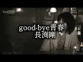 good-bye青春/長渕剛