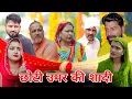 Download Lagu छोटी उम्र की शादी।#शादी #haryanvi #natak #episode #parivarik #maa #madhu #shalu #sonu_tigrana