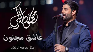 عاشق مجنون   محمود التركي   حفل الرياض دندنها