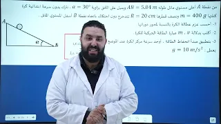 العمل و الطاقة الحركية في حالة حركة دورانية II التمرين 06 