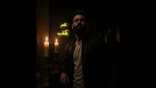 عم بكذب            يعقوب           دندنها