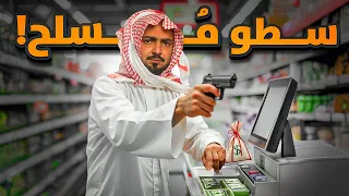 قصة المجرم داود مع السطو المسلح 