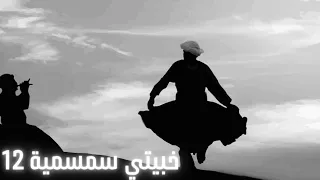  خبيتي سمسمية    دندنها