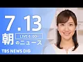Download Lagu 【LIVE】朝のニュース（Japan News Digest Live）最新情報など｜TBS NEWS DIG（7月13日）