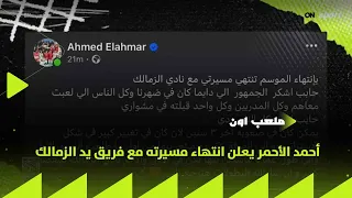 ملعب      أحمد الأحمر يعلن انتهاء مسيرته مع فريق يد الزمالك دندنها