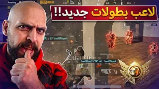 دقة الايم 99% السرعة 99% لاعب بطولات في الالتمت شي مستحيل !! ببجي موبايل .