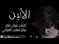 الأنين  هلا بريحة هلي النسخة الأصليه 2015