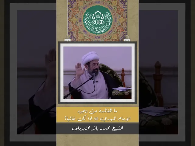ما الفائدة من وجود الإمام المهدي (عجّل الله فرجه) إذا كان غائبا؟ - الشيخ محمد باقر الإيرواني