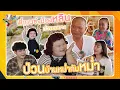 Download Lagu พี่เบนซ์\u0026น้องหลิน ท่าขอนยาง ป่วนบ้านหม่ำกับหม่ำ | หม่ำกับหม่ำ Ep.166