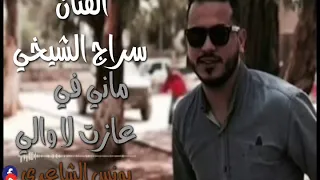 الفنان سراج الشيخي ماني في عازت لا والي مونتاج يونس الشاعري 