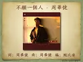 不願一個人 - 周華健【高音質｜動態歌詞】