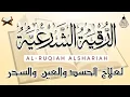 Download Lagu الرقية الشرعية الشاملة أجمل صوت هادئ لعلاج السحر والحسد والعين شافية بإذن الله - Powerful Ruqyah