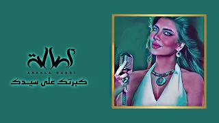                            أصالة   كبرتك على سيدك دندنها
