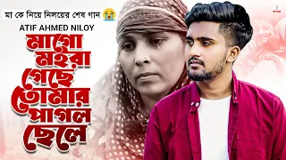 Download মা কে নিয়ে নিলয়ের শেষ গান 😭 মাগো মইরা গেছে তোমার পাগল ছেলে 💔 Atif Ahmed Niloy | New Bangla Song 2022 MP3