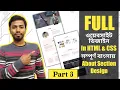 Full Website Design In HTML And CSS Bangla Tutorial Part 03 About Section Design