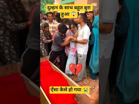 शादी से सिर्फ 14 महीने बाद दुल्हन के साथ ऐसा क्या हुआ 😱 कि सब रो पड़े 😭 #emotionalstory #wedding #yt
