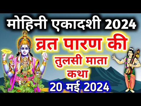 Download MP3 मोहिनी एकादशी व्रत के पारण पर सुने तुलसी माता की कथा Mohini ekadashi Parana katha Tulsi mata katha