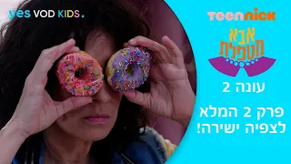 אבא מטפלת 2 פרק 2 המלא לצפיה ישירה המנהלת קלואי 