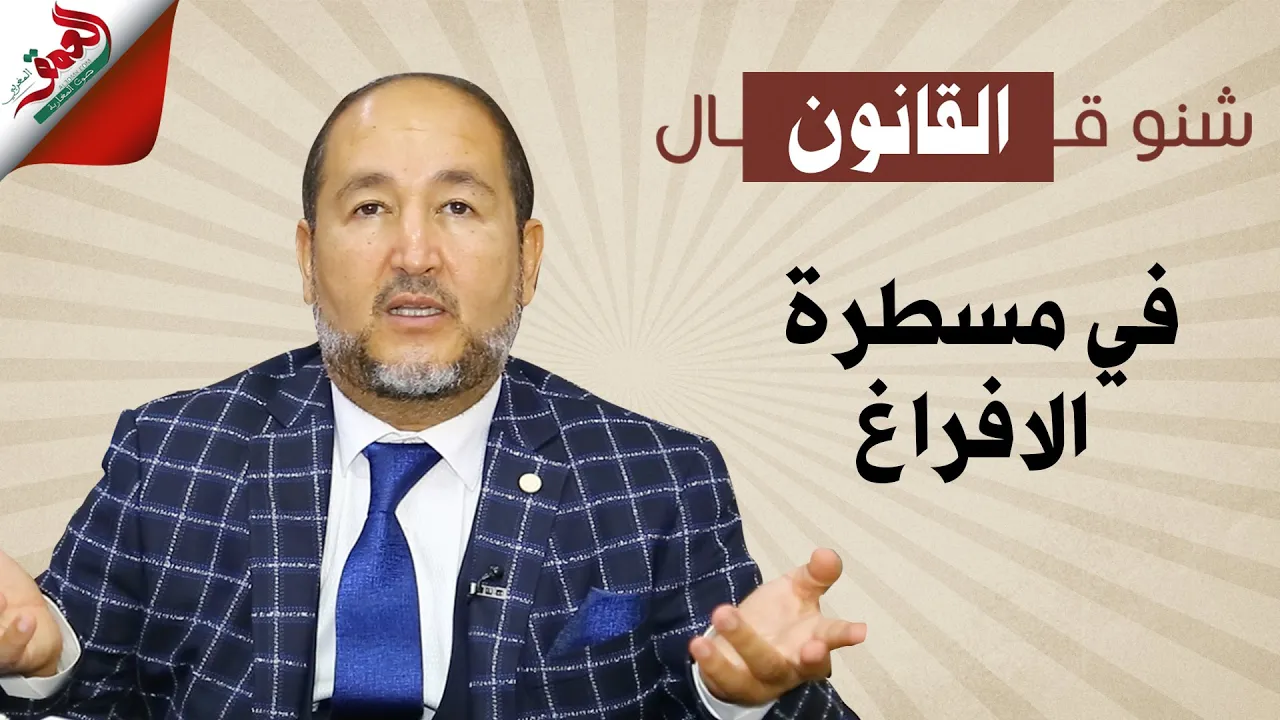 شنو قال القانون في مسطرة الإفراغ في الكراء