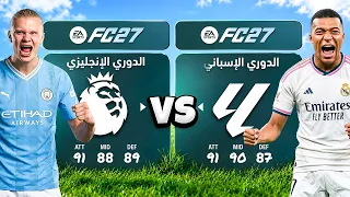 تشكيلة الدوري الاسباني ضد الإنجليزي نسخة FC 27