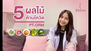 ผลไม้ชนิดใดที่มีวิตามินซีสูงและช่วยเสริมภูมิคุ้มกันต้านไวรัสโควิด-19 ได้ดี