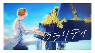 【MV】クラリティ/そうま