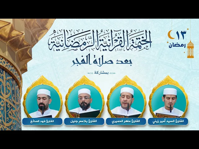 ⁣الختمة القرآنية الرمضانية بعد صلاة الفجر | الجزء الثالث عشر | العتبة العلوية المقدسة ١٤٤٤هـ