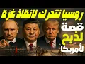 Download Lagu قمة روسية صينية تفجّر غضب أمريكا.. بوتين يستخف بترامب.. والعرب يستنجدون بروسيا بعد مللهم من واشنطن