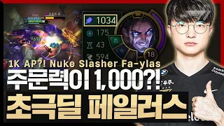 롤드컵 핵심픽, 페이커의 사일러스 [Faker Stream Highlight]