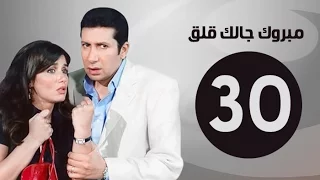 مبروك جالك قلق HD الحلقة الثلاثون بطولة هاني رمزي Mabrok Galk Kalk Series Ep 30 