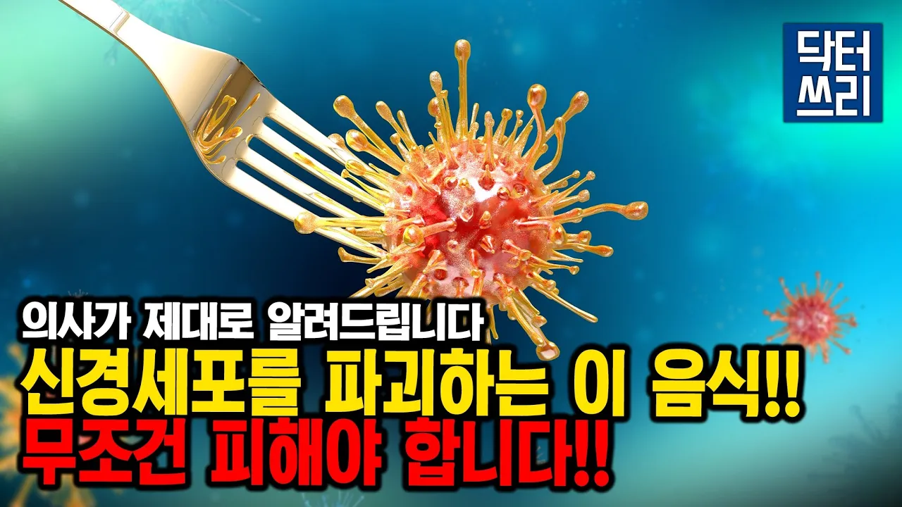 이 음식 절대 먹지 마세요!! 세균과 독소가 신경세포를 파괴한다!  [루게릭 3편 중에서]