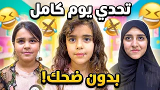 يوم كامل بدون ضحك