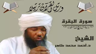 الشيخ أحمد محمد طاهر سورة البقرة كاملة 