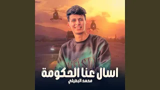 اسال عنا الحكومه  اسال عنا الحكومه