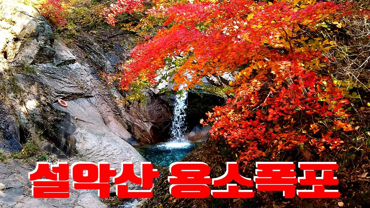 설악산 용소폭포 サムネイル
