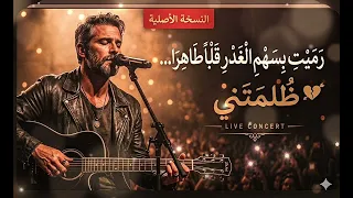 ظلمتني   رميت  بسهم  الغدر  قلبا  طاهرا       رائعة العتاب والخذلان    النسخة الأصلية     دندنها