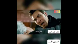 اي دور حبيتو القائد الكار امير بطل مسلسل الفريق الاول كتبولي بتعليقات اذا عجبكم الفيديو 