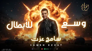 أغنية وس ع للبطال سامح عز تWassa Lel Batal Samah Ezzat 
