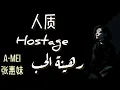 أغنية صينية حزينة عن العلاقة السامة 💔✨『رهينة الحب | 人质 Hostage』مترجمة للعربية + النطق | 张惠妹 A-Mei