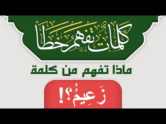 ⁣ماذا تفهم من كلمة زَعِيمٞ ؟!