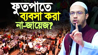 ফুতপাতে বেচা বিক্রি হারাম কেন? Shaikh Ahmadullah