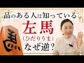 Lagu 知っているだけで教養になる縁起物！今年よく見る「逆さの馬」についてお伝えします。左馬は幸運を呼ぶ。教養は品に繋がります。