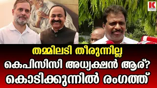 കെപിസിസി അധ്യക്ഷൻ ആര്? പ്രഖ്യാപനം ഉടൻ ഉണ്ടാവും