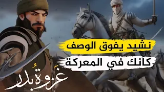 غزوة بدر كاملة في نشيد أكثر من رائع بصوت أحمد بن عبدالعزيز النفيس 