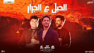 الحبل علي الجرار احنا زي الفل سيبك اللي راح خسران امير سلطان محمد عبدالسلام شئلشه جديد 2025 